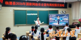 常德临澧：网络举报宣传进校园 守护青少年清朗网络空间