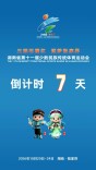 倒计时7天！