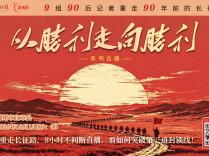 视频直播丨90后重走长征路，8小时不间断直播，看如何突破第三道封锁线！