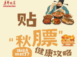 【图解】该吃点好的了？“贴秋膘”健康攻略请查收！
