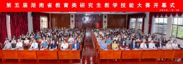 第五届湖南省教育类研究生教学技能大赛在湖南科技大学举行