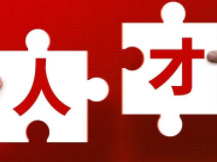 引才精准“画像” 用人唯才是举 洪江市着力破解县域人才“引用留”难题