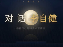 对话李自健｜捐掉自己建的美术馆前夜，他凌晨3点还没睡