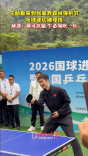 王励勤来到张家界森林保护节，与球迷切磋球技 球迷：球可以输，牛必须吹一年