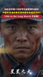 期待！中国军号海外账号将发布英中双语系列MV《Ode to the Long March·长征颂》