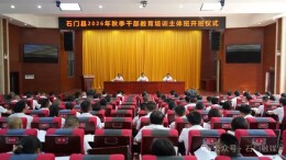 石门县2026年秋季干部教育培训主体班开班