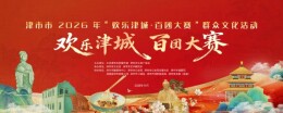 津市“欢乐津城·百团大赛”今夜开赛