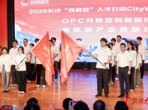 背起双肩包 筑梦在长沙 2026长沙“双肩包”人才行动启动｜湖南日报