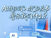 AI提示词“入侵”纸质书，警示我们什么？