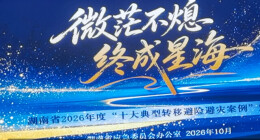 湖南通报2026年度“十大转移避险避灾案例” 倡议全民参与防灾减灾活动