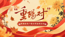 最高2000元奖金！“重阳对”征联仅剩7天，投稿就有机会拿大奖