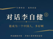 对话李自健②｜“能成为一个中国人，多好啊”——一位伊朗艺术家为何在长沙这样说？