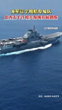 海军辽宁舰航母编队赴西太平洋相关海域开展训练