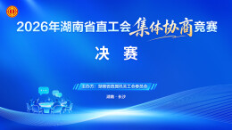 直播 | 2026年湖南省直工会集体协商竞赛决赛开赛