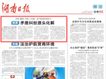 诉调、警调、访调“三对接”，湘潭将矛盾纠纷化解在源头｜湖南日报市州头条