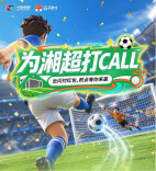为家乡球队打Call，最高抽620元红包！云闪付喊你来为湘超加油～