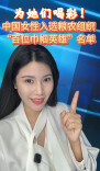 为她们喝彩！中国女性入选粮农组织“百位巾帼英雄”名单