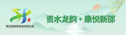 第五届邵阳旅游发展大会暨“寻脉新邵”展演活动抢先看~