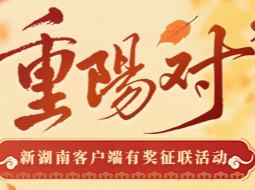 岁岁重阳，今又重阳，新湖南请您来对“重阳对”