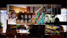 湖湘Citywalk丨当我用探店模式打开湖南历史文化街区
