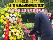 王励勤一行来到桑植向贺龙元帅铜像敬献花篮