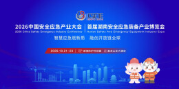 2026首届湖南安博览会全景报道