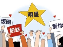 若不切断流量利益链，“饭圈”乱象很容易换个阵地形式卷土重来