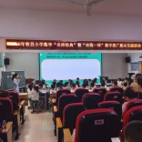 攸县举行首届小学数学名师经典课例展示暨“双线一体”教学成果推广活动