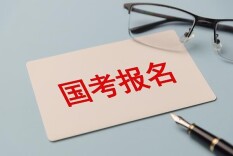 2027国考今起报名 首提严打“公考围岗”、招录向基层倾斜