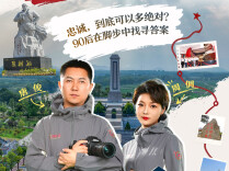 视频直播丨忠诚，到底可以多绝对？90后在脚步中找寻答案