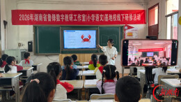 湖南省鲁锋数字教研工作室开展基地校线下研修活动