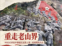 直播预告⑤｜90后记者徒步翻越长征路上第一座难爬的大山