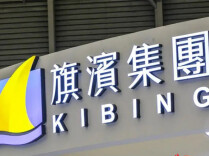 旗滨集团上半年由盈转亏 归母净利润亏损1.67亿元