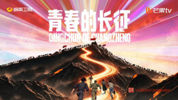 微理论片《青春的长征》第三集