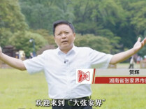 我是大张家界推荐官：贺辉邀全球宾客来亲身体验“仙境张家界”