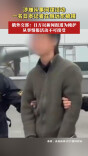 涉嫌从事间谍活动 一名日本记者在俄远东被捕
