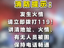 民房凌晨起火致人员被困，接警员远程指导为生命护航