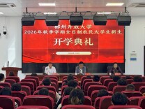 郴州开放大学举行2026级全日制农民大学生开学典礼暨“开学第一课”