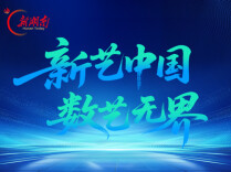 新艺中国 数艺无界