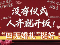 三点更新 | “四无婚礼”，挺好！