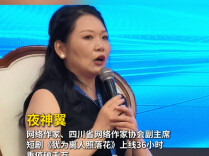 网文“大神”来“解惑”丨夜神翼：想长久生存就要不断转型