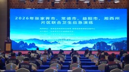 护航全省民族运动会张家界举办四市州联合卫生应急演练