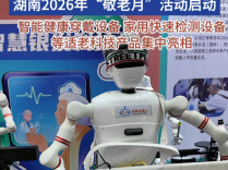 湖南2026年“敬老月”启动，一批适老科技产品集中亮相