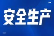 精准破题，织密“安全网” ——湘西州开展安全生产蹲点巡查纪实