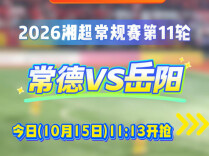 湘超常德队VS岳阳队，球票今日11:13开抢！