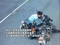 12岁男孩不慎撞倒价值4万元摩托车，尝试扶车27次；车主：不要赔偿，奖励一套试卷
