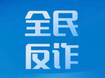 买金不挑款只问价？男子帮电诈洗钱被行拘
