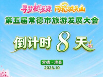 第五届常德市旅游发展大会倒计时8天