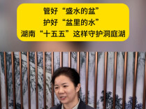 管好“盛水的盆”，护好“盆里的水”：湖南“十五五”这样守护洞庭湖