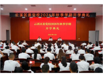 云溪区委党校举行2026年秋季学期开学典礼